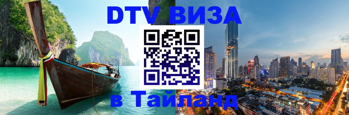 DTV Visa Тайланд купить 