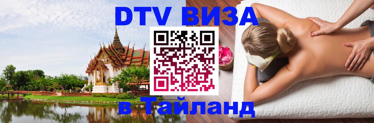 DTV Visa Thailand — прайс и условия, виза без дополнительных документов - Любляна  23.11.2025 