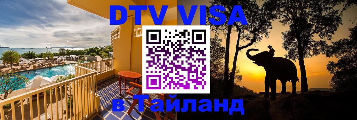 Долгосрочная виза DTV в Тайланд 